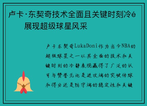 卢卡·东契奇技术全面且关键时刻冷静展现超级球星风采