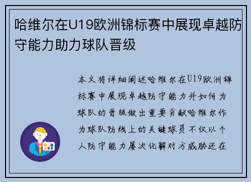 哈维尔在U19欧洲锦标赛中展现卓越防守能力助力球队晋级