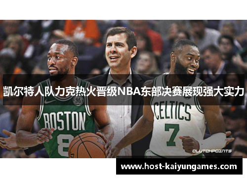 凯尔特人队力克热火晋级NBA东部决赛展现强大实力