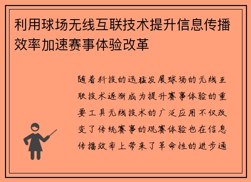 利用球场无线互联技术提升信息传播效率加速赛事体验改革