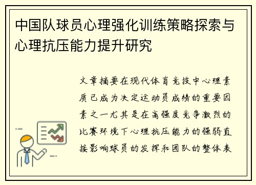 中国队球员心理强化训练策略探索与心理抗压能力提升研究