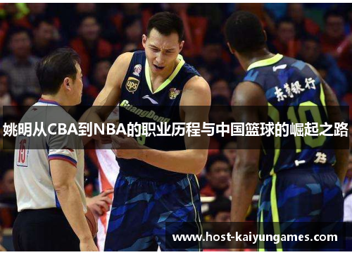 姚明从CBA到NBA的职业历程与中国篮球的崛起之路