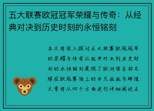 五大联赛欧冠冠军荣耀与传奇：从经典对决到历史时刻的永恒铭刻