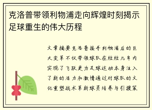 克洛普带领利物浦走向辉煌时刻揭示足球重生的伟大历程