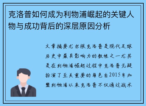 克洛普如何成为利物浦崛起的关键人物与成功背后的深层原因分析