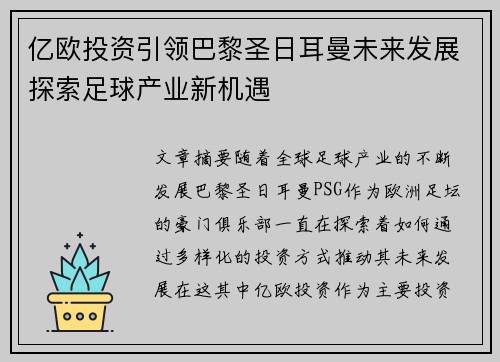 亿欧投资引领巴黎圣日耳曼未来发展探索足球产业新机遇