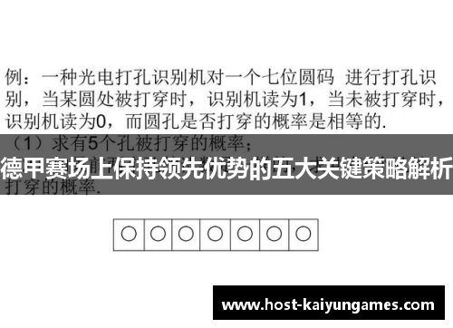 德甲赛场上保持领先优势的五大关键策略解析