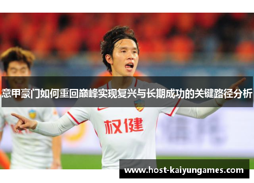 意甲豪门如何重回巅峰实现复兴与长期成功的关键路径分析