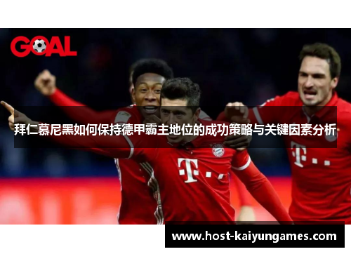 拜仁慕尼黑如何保持德甲霸主地位的成功策略与关键因素分析