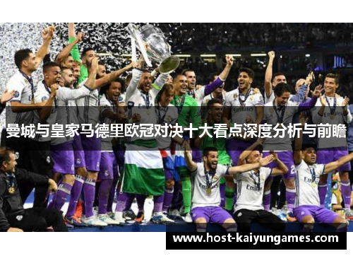 曼城与皇家马德里欧冠对决十大看点深度分析与前瞻
