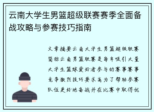 云南大学生男篮超级联赛赛季全面备战攻略与参赛技巧指南