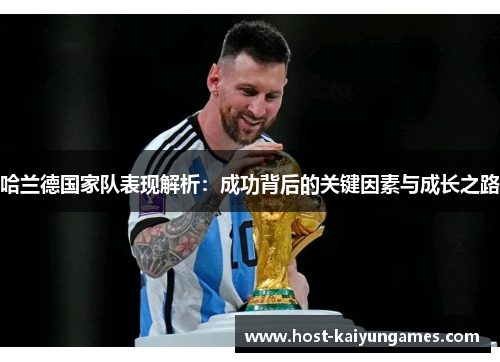 哈兰德国家队表现解析：成功背后的关键因素与成长之路