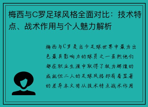 梅西与C罗足球风格全面对比：技术特点、战术作用与个人魅力解析