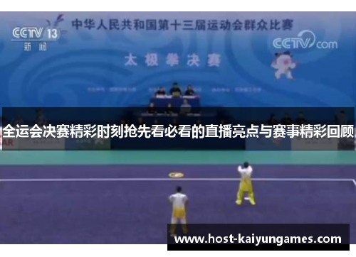 全运会决赛精彩时刻抢先看必看的直播亮点与赛事精彩回顾