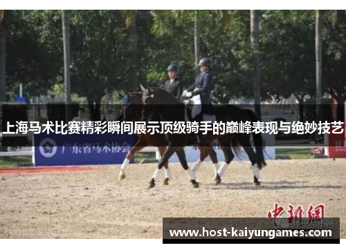 上海马术比赛精彩瞬间展示顶级骑手的巅峰表现与绝妙技艺