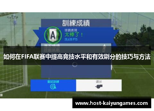 如何在FIFA联赛中提高竞技水平和有效刷分的技巧与方法