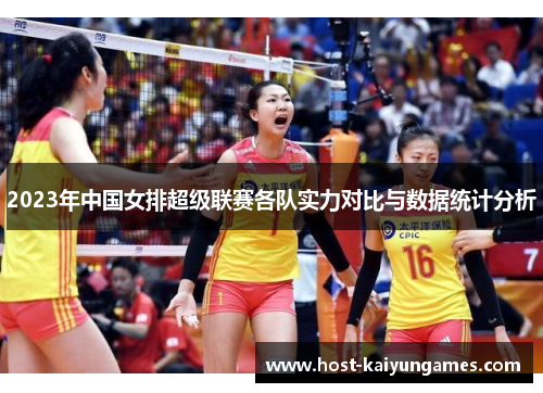 2023年中国女排超级联赛各队实力对比与数据统计分析