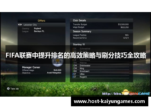 FIFA联赛中提升排名的高效策略与刷分技巧全攻略