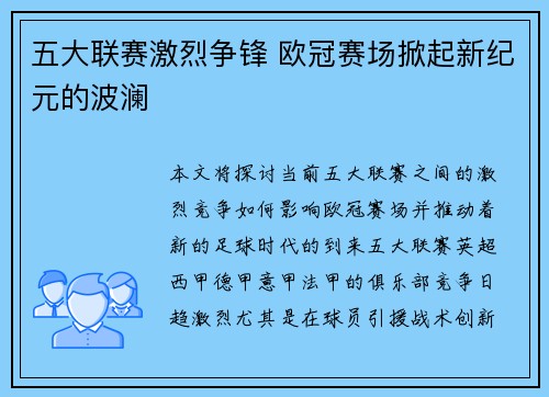 五大联赛激烈争锋 欧冠赛场掀起新纪元的波澜