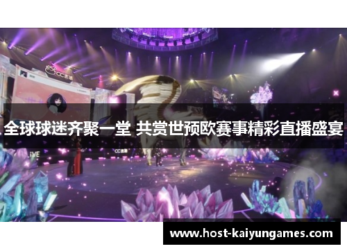 全球球迷齐聚一堂 共赏世预欧赛事精彩直播盛宴