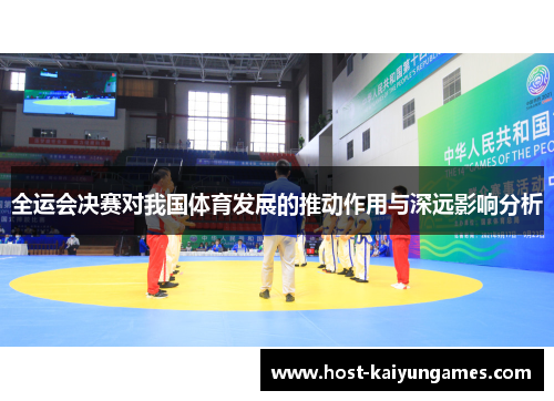 全运会决赛对我国体育发展的推动作用与深远影响分析