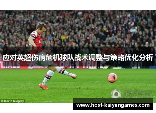 应对英超伤病危机球队战术调整与策略优化分析