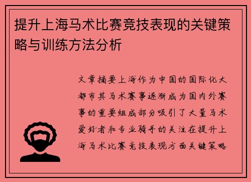 提升上海马术比赛竞技表现的关键策略与训练方法分析