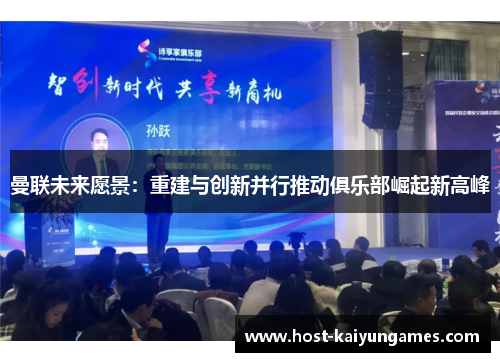 曼联未来愿景：重建与创新并行推动俱乐部崛起新高峰