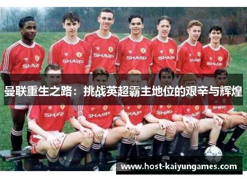 曼联重生之路：挑战英超霸主地位的艰辛与辉煌