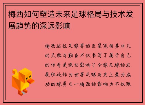 梅西如何塑造未来足球格局与技术发展趋势的深远影响