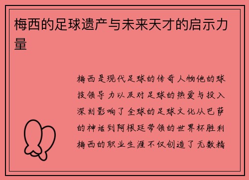 梅西的足球遗产与未来天才的启示力量