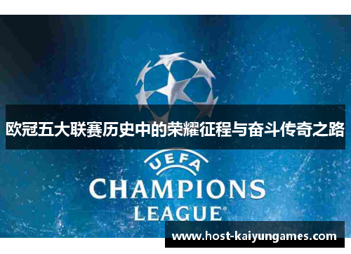 欧冠五大联赛历史中的荣耀征程与奋斗传奇之路