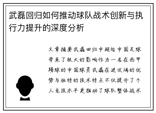 武磊回归如何推动球队战术创新与执行力提升的深度分析