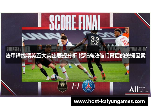 法甲锋线精英五大突出表现分析 揭秘高效破门背后的关键因素