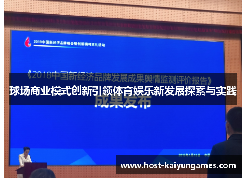 球场商业模式创新引领体育娱乐新发展探索与实践