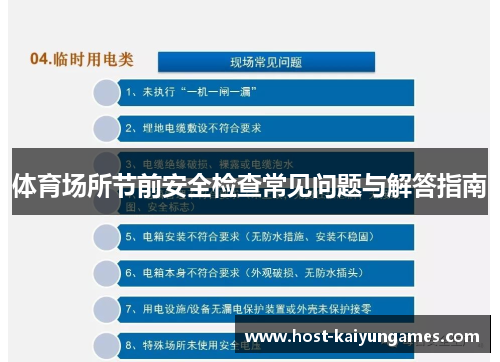 体育场所节前安全检查常见问题与解答指南