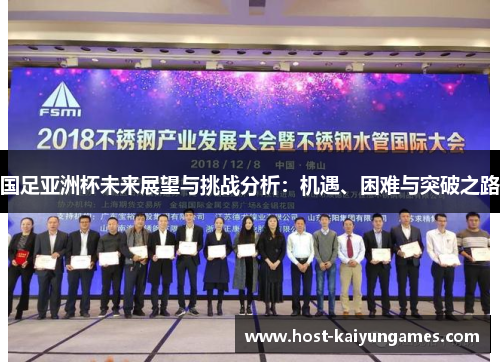 国足亚洲杯未来展望与挑战分析：机遇、困难与突破之路