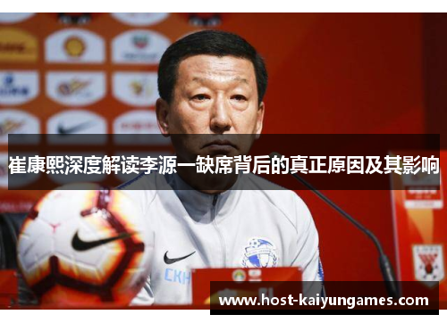崔康熙深度解读李源一缺席背后的真正原因及其影响