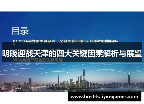 明晚迎战天津的四大关键因素解析与展望