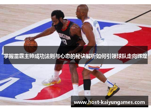 掌握雷霆主帅成功法则与心态的秘诀解析如何引领球队走向辉煌