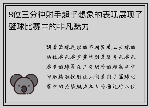 8位三分神射手超乎想象的表现展现了篮球比赛中的非凡魅力
