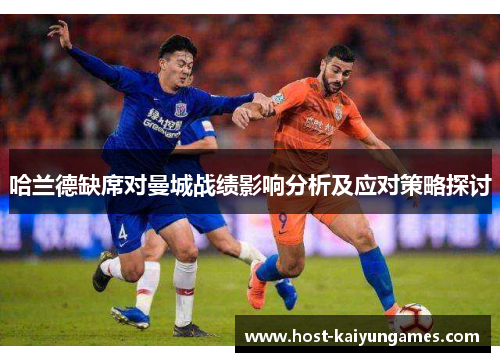哈兰德缺席对曼城战绩影响分析及应对策略探讨