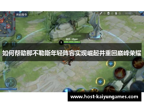 如何帮助那不勒斯年轻阵容实现崛起并重回巅峰荣耀