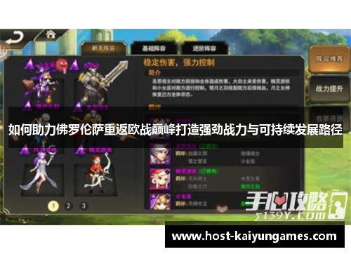 如何助力佛罗伦萨重返欧战巅峰打造强劲战力与可持续发展路径