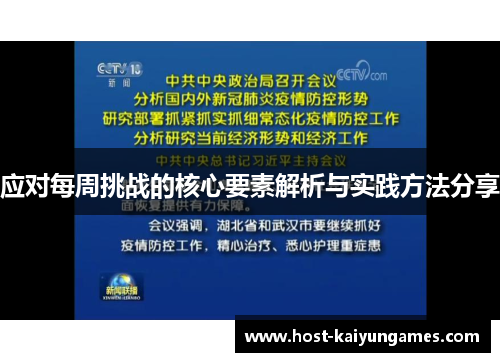 应对每周挑战的核心要素解析与实践方法分享