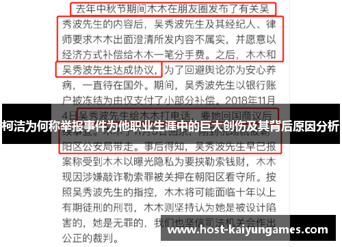 柯洁为何称举报事件为他职业生涯中的巨大创伤及其背后原因分析