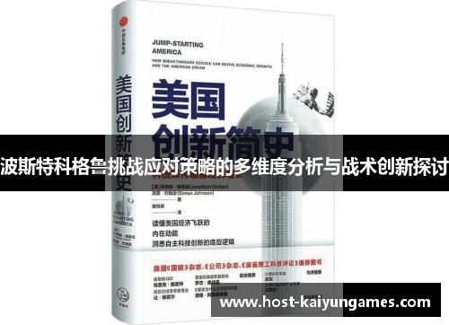 波斯特科格鲁挑战应对策略的多维度分析与战术创新探讨