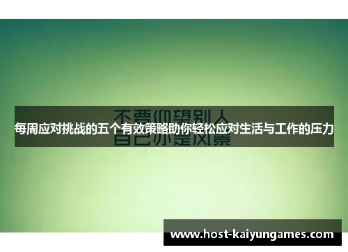 每周应对挑战的五个有效策略助你轻松应对生活与工作的压力