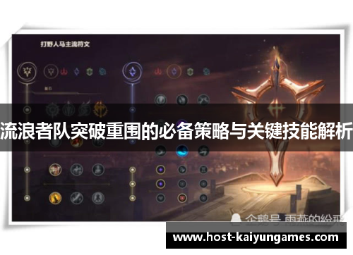 流浪者队突破重围的必备策略与关键技能解析