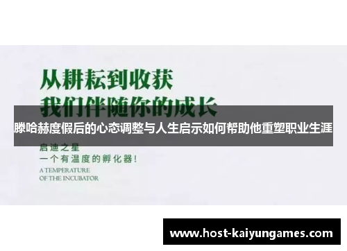 滕哈赫度假后的心态调整与人生启示如何帮助他重塑职业生涯